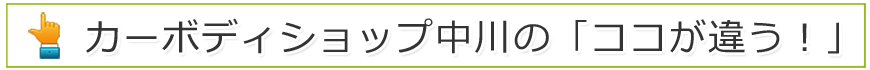カーボディショップ中川の「ココが違う！」
