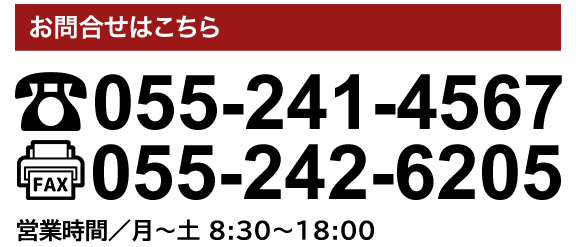 TEL:055-241-4567　FAX:055-242-6205