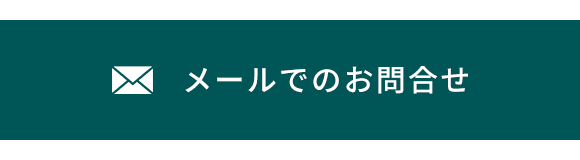 メールでのお問合せ