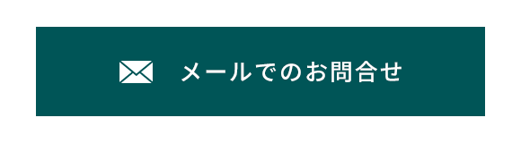 メールでのお問合せ