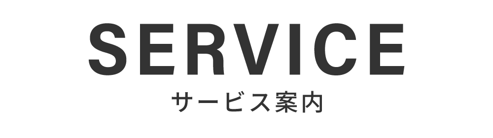 サービス案内