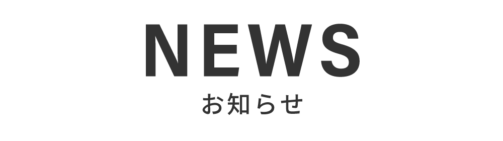 お知らせ
