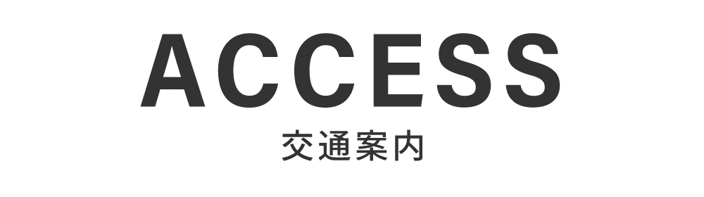 交通案内