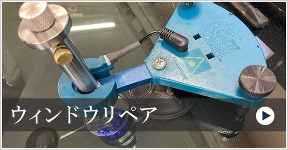 ウィンドウリペア