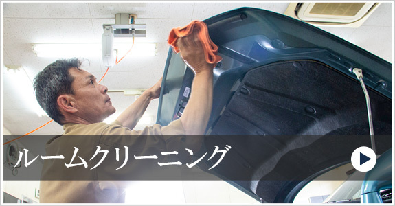 ルームクリーニング